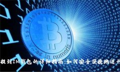 USDT提到IM钱包的详细指南