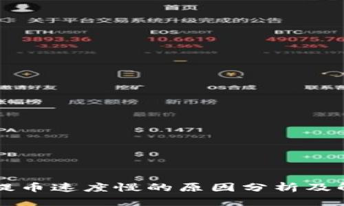 以太坊提币速度慢的原因分析及解决方案