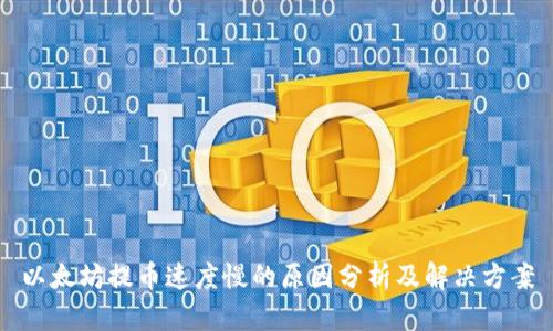 以太坊提币速度慢的原因分析及解决方案