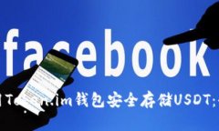 如何使用Token.im钱包安全存