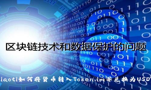 ziaoti如何将货币转入Token.im并兑换为USDT