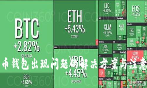 比特币钱包出现问题的解决方案与注意事项
