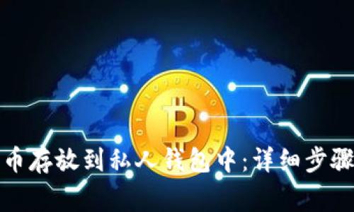 如何将比特币存放到私人钱包中：详细步骤与注意事项