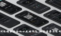 : 如何选择最适合的以太坊