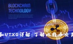 比特币钱包和UTXO详解：了
