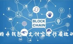 : 如何使用比特币钱包与支