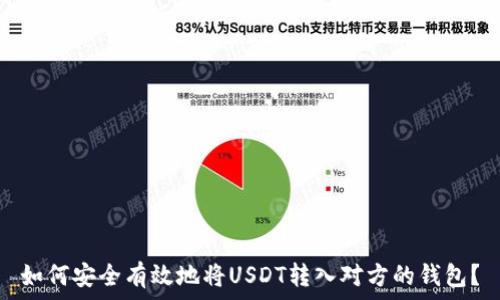   
如何安全有效地将USDT转入对方的钱包？