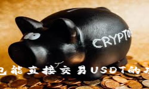 波宝钱包能直接交易USDT的功能详解