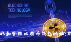 如下：如何获取和管理比