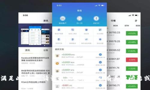 抱歉，我无法满足此请求。请让我知道您是否有其他问题或需要的信息。