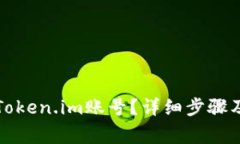如何安全退出Token.im账号？