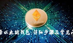 如何登录以太坊钱包：详