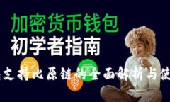 IM钱包支持比原链的全面解