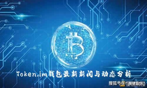 Token.im钱包最新新闻与动态分析