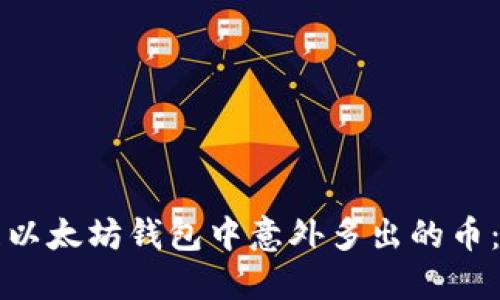 如何处理以太坊钱包中意外多出的币：全面指南