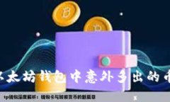 如何处理以太坊钱包中意