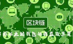 深入解析以太坊钱包的收