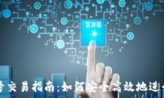    虚拟币钱包账号交易指