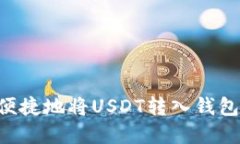 如何安全便捷地将USDT转入