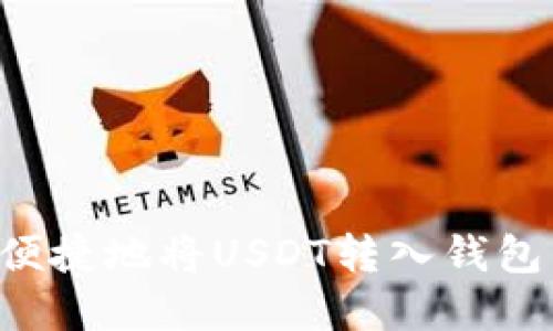 如何安全便捷地将USDT转入钱包：完整指南