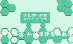 Token.im钱包加密：如何保障