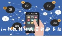 Token.im钱包转账是否收取手