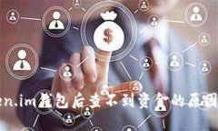 提币到token.im钱包后查不到