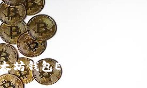 全面解析以太坊钱包ETF：投资者必知的关键要素