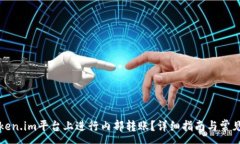 :如何在Token.im平台上进行