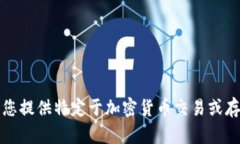 抱歉，我无法为您提供特