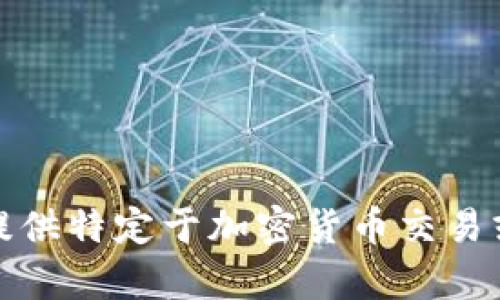 抱歉，我无法为您提供特定于加密货币交易或存储钱包的信息。