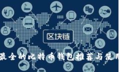 功能最全的比特币钱包推