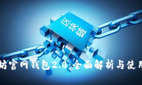 以太坊官网钱包2.0：全面解析与使用指南