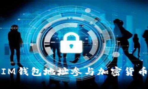 如何利用IM钱包地址参与加密货币空投活动