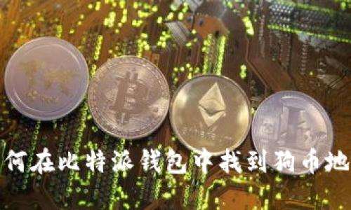 如何在比特派钱包中找到狗币地址