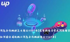 钱包合约地址怎么转出U