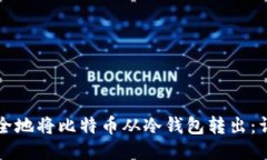 如何安全地将比特币从冷