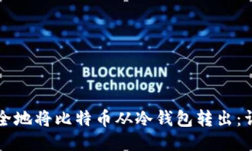 如何安全地将比特币从冷钱包转出：详细指南
