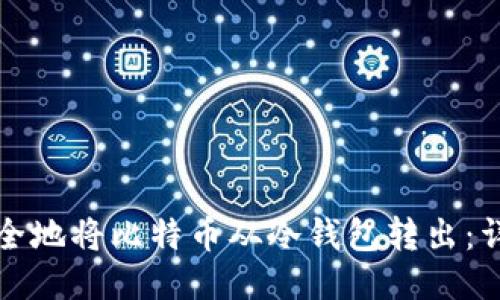 如何安全地将比特币从冷钱包转出：详细指南