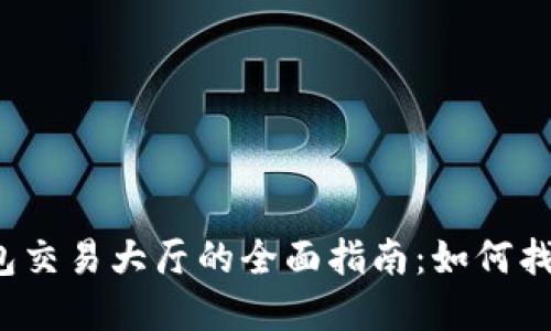 比特币钱包交易大厅的全面指南：如何找到和使用？