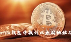 如何在Token.im钱包中找到以太坊地址及其使用指南