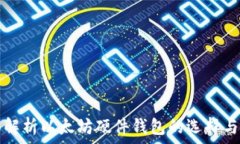   全面解析以太坊硬件钱包