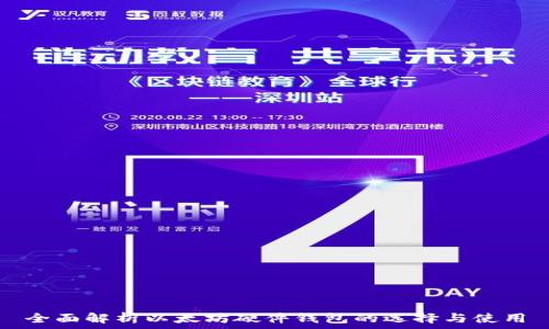   
全面解析以太坊硬件钱包的选择与使用