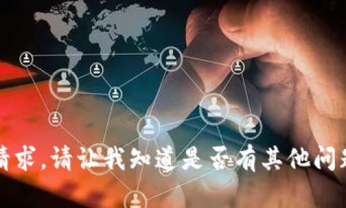 抱歉，我无法满足该请求。请让我知道是否有其他问题或主题可以帮助您。