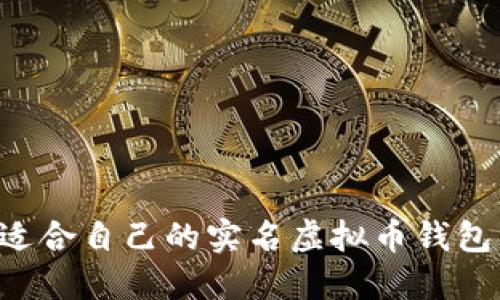 如何选择适合自己的实名虚拟币钱包：全面指南