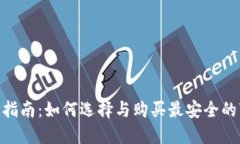 比特币钱包出售指南：如何选择与购买最安全的