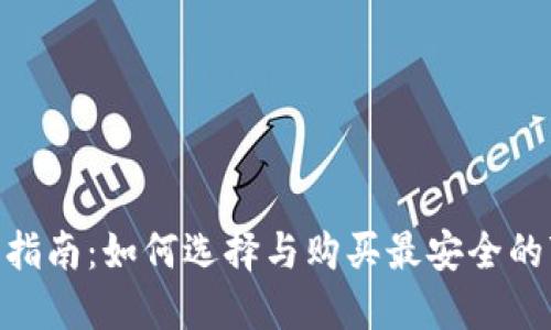 比特币钱包出售指南：如何选择与购买最安全的75个比特币钱包