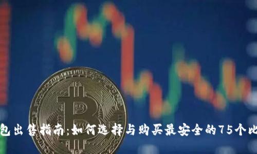 比特币钱包出售指南：如何选择与购买最安全的75个比特币钱包