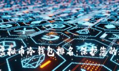 2023年最新虚拟币冷钱包排