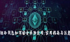 区块链冷钱包如何安全单